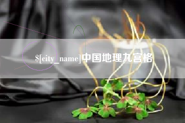 江苏中国地理九宫格