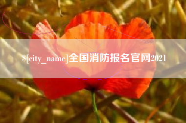 江苏全国消防报名官网2021