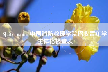 江苏中国消防救援学院招收青年学生体格检查表