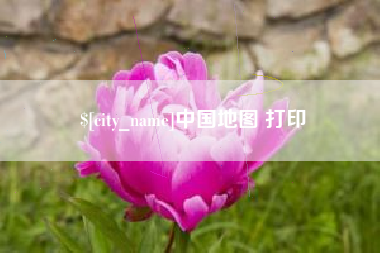 江苏中国地图 打印