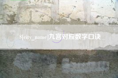 江苏九宫对应数字口诀