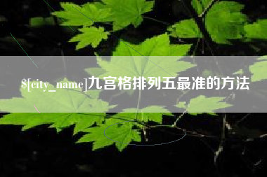 江苏九宫格排列五最准的方法