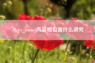 江苏九宫格位置什么讲究