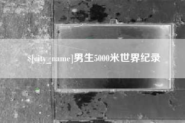 江苏男生5000米世界纪录