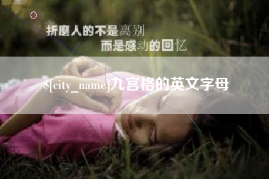 江苏九宫格的英文字母