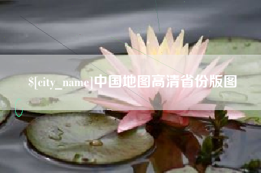 江苏中国地图高清省份版图